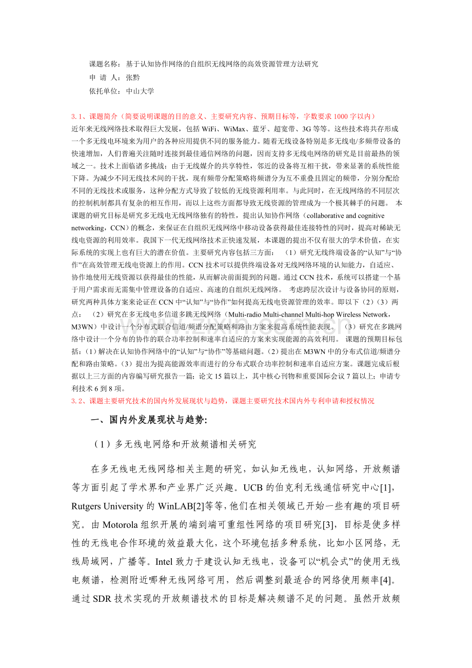 基于认知协作网络的自组织无线网络的高效资源管理方法研.doc_第1页