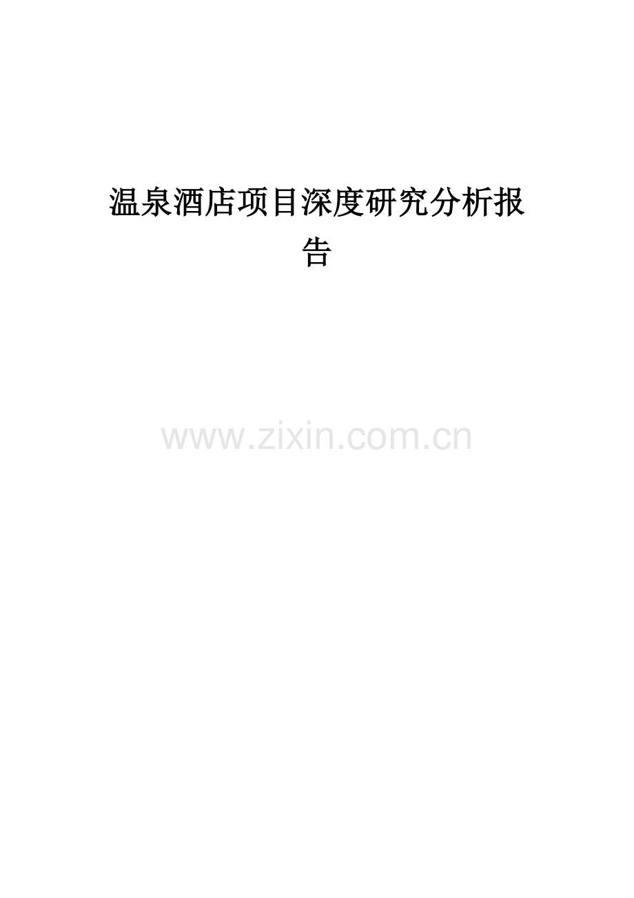 温泉酒店项目深度研究分析报告.docx_第1页