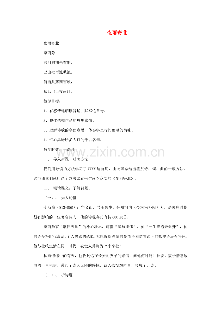 （秋季版）七年级语文上册 第五单元 17 古诗五首 夜雨寄北教案 语文版-语文版初中七年级上册语文教案.doc_第1页
