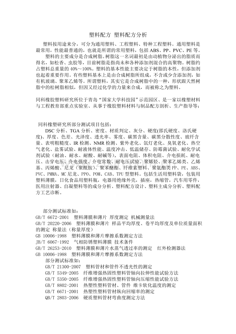 塑料配方塑料配方研发.doc_第1页