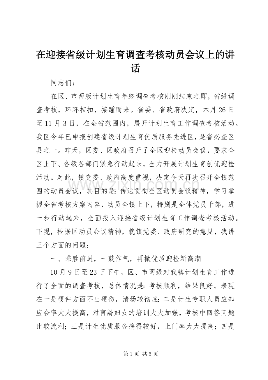 在迎接省级计划生育调查考核动员会议上的讲话.docx_第1页