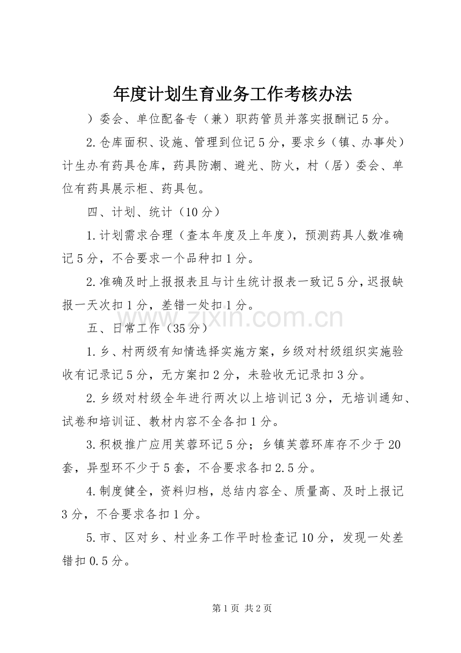 年度计划生育业务工作考核办法.docx_第1页