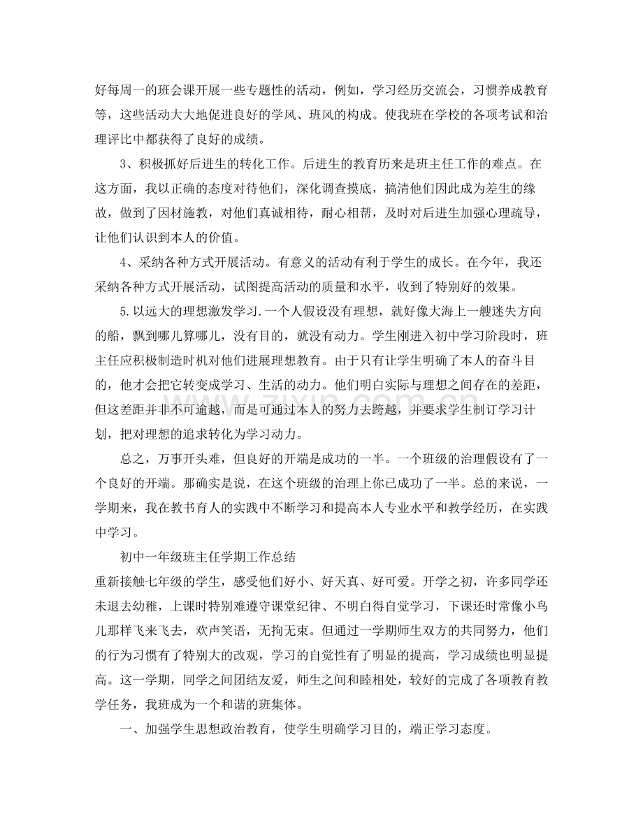 初中一年级班主任学期工作参考总结（通用）.docx_第2页