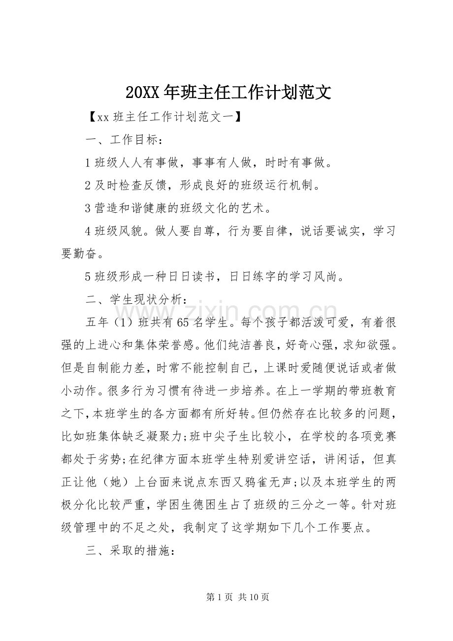20XX年班主任工作计划范文.docx_第1页