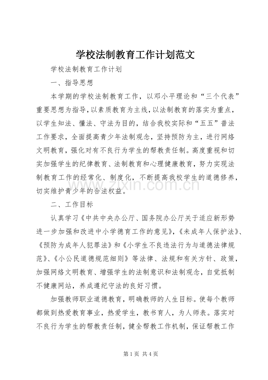 学校法制教育工作计划范文 .docx_第1页