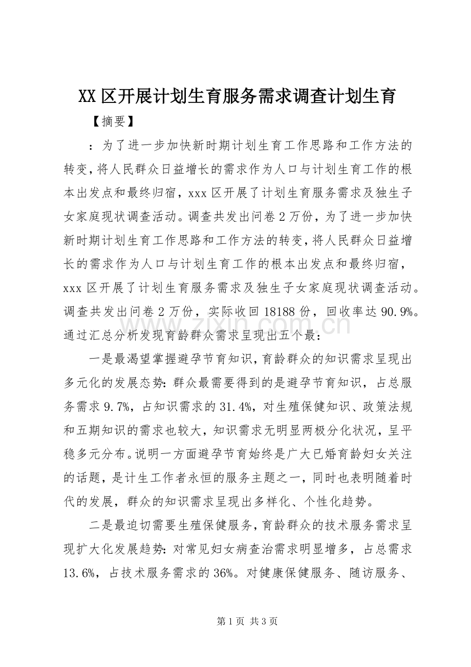 XX区开展计划生育服务需求调查计划生育.docx_第1页
