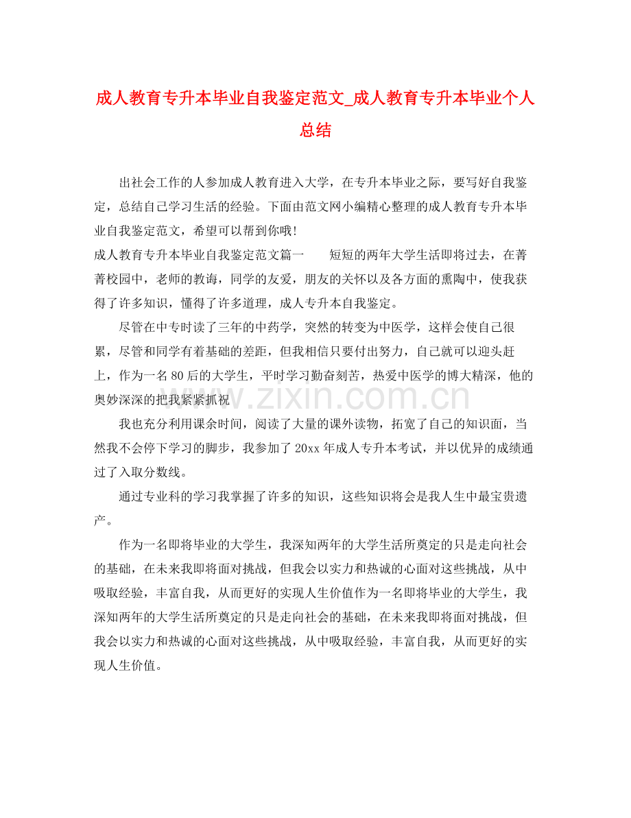 成人教育专升本毕业自我鉴定范文_成人教育专升本毕业个人总结.docx_第1页
