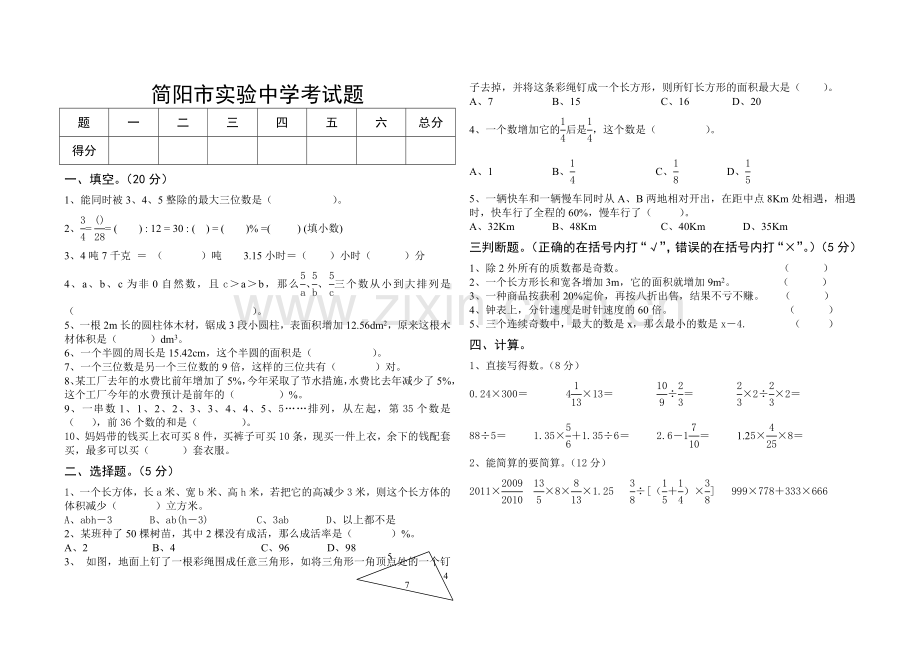 简阳市实验中学小升初考试题.doc_第1页