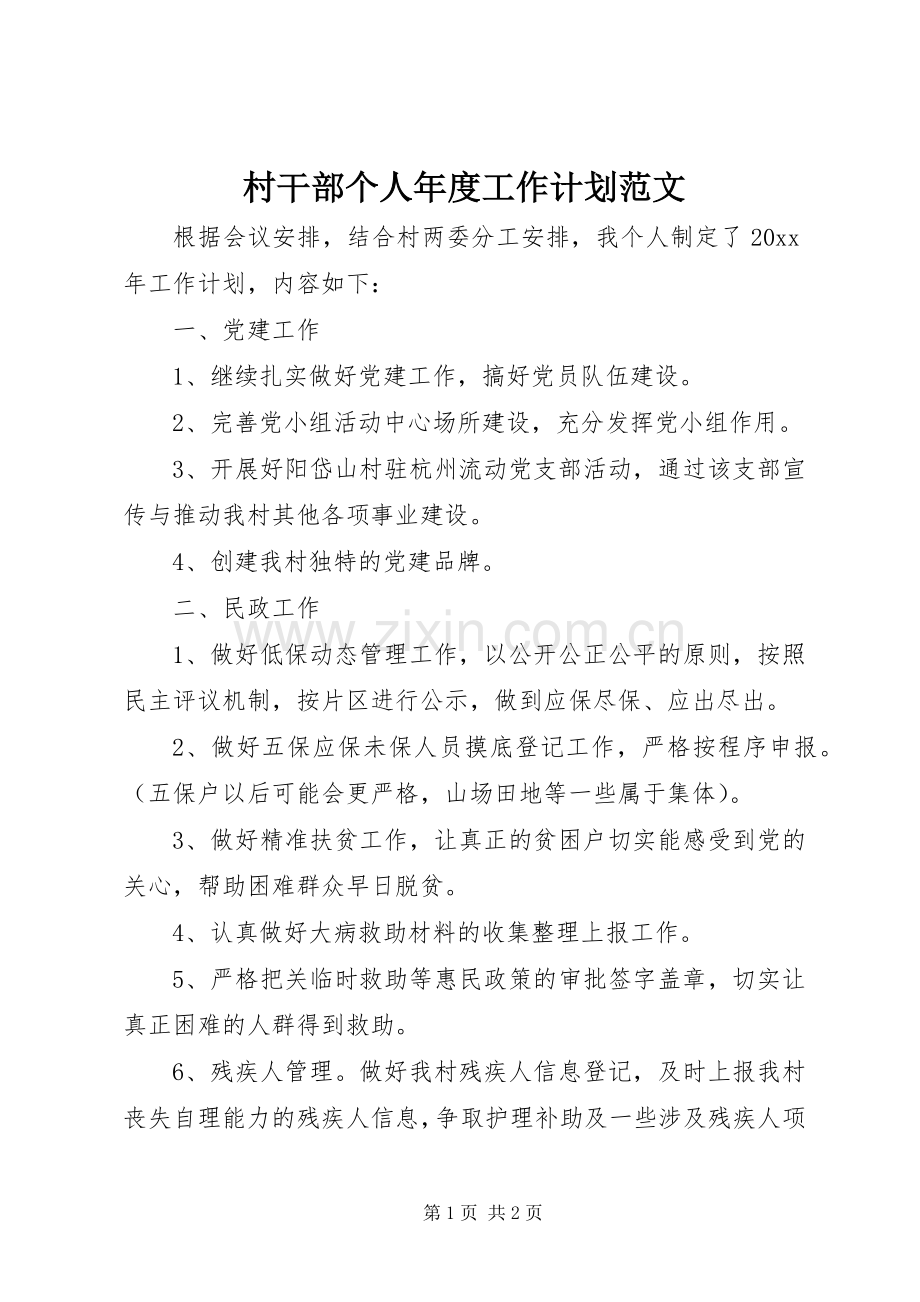 村干部个人年度工作计划范文.docx_第1页