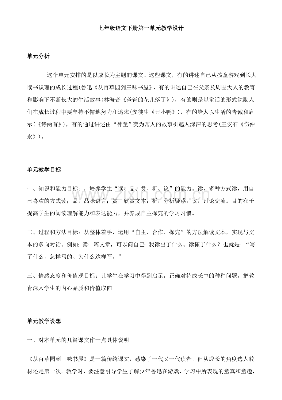 七年级下语文教案 人教版.doc_第1页