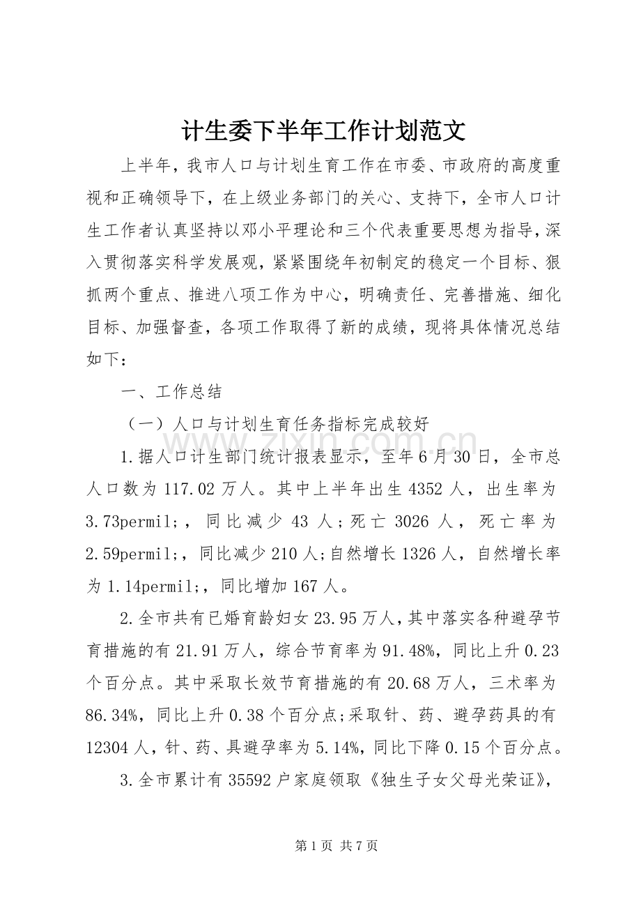 计生委下半年工作计划范文.docx_第1页