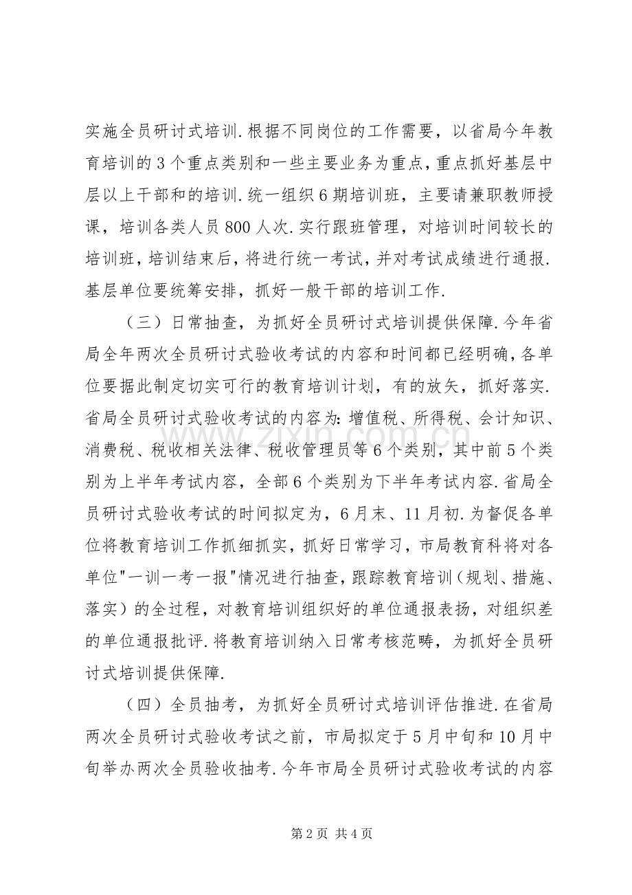 全市国税系统教育工作计划 .docx_第2页
