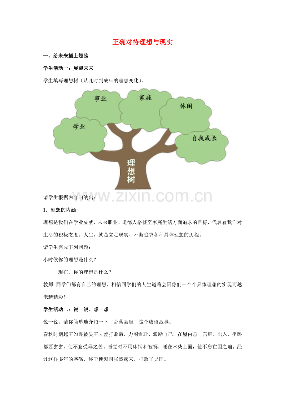九年级政治全册 第十课 第一框 正确对待理想与现实教案2 新人教版.doc_第1页