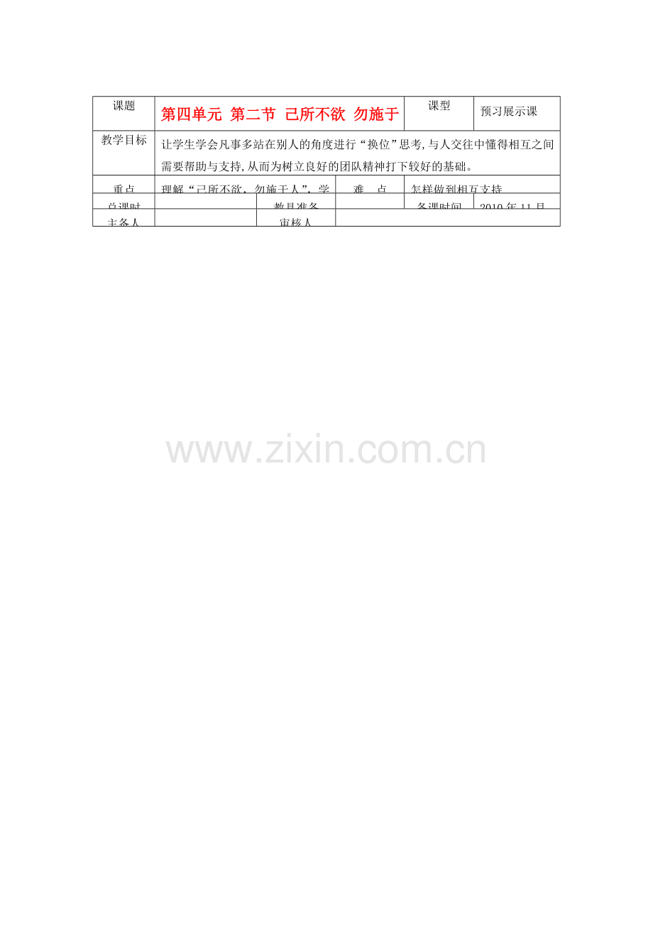七年级政治上册 己所不欲 勿施于人教案 湘教版.doc_第1页