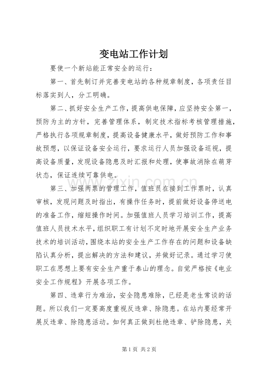变电站工作计划 .docx_第1页