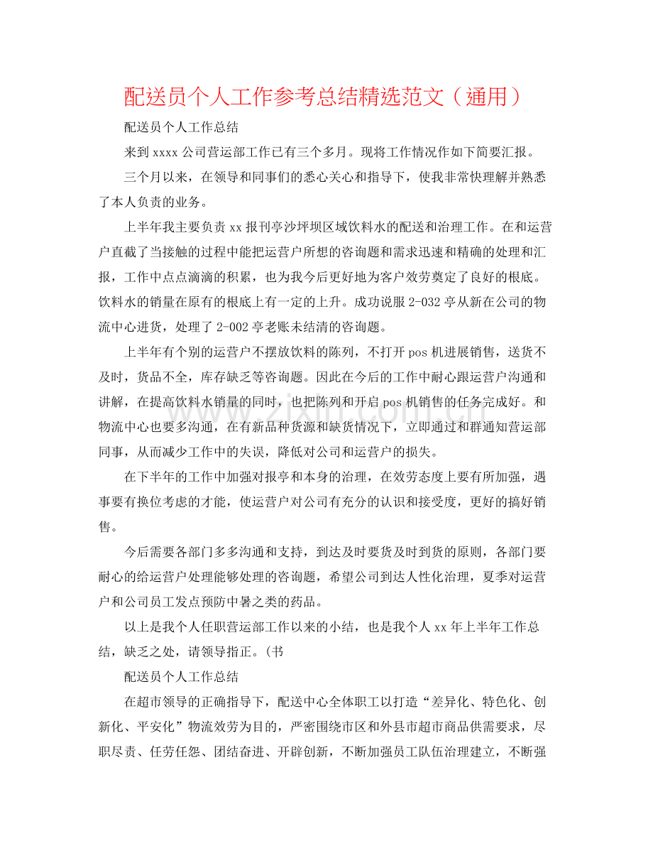 配送员个人工作参考总结范文（通用）.docx_第1页