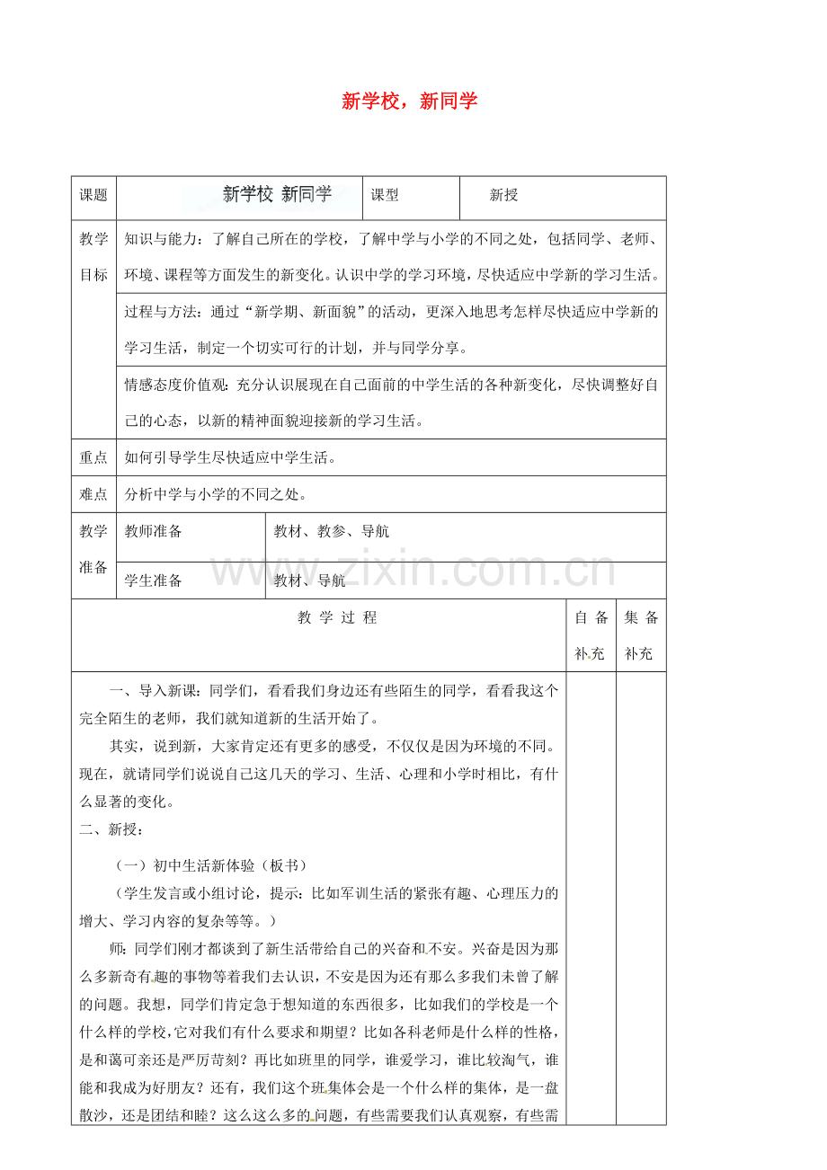 辽宁省大连市76中七年级政治上册《1.1 新学校新同学 》教学设计 新人教版.doc_第1页