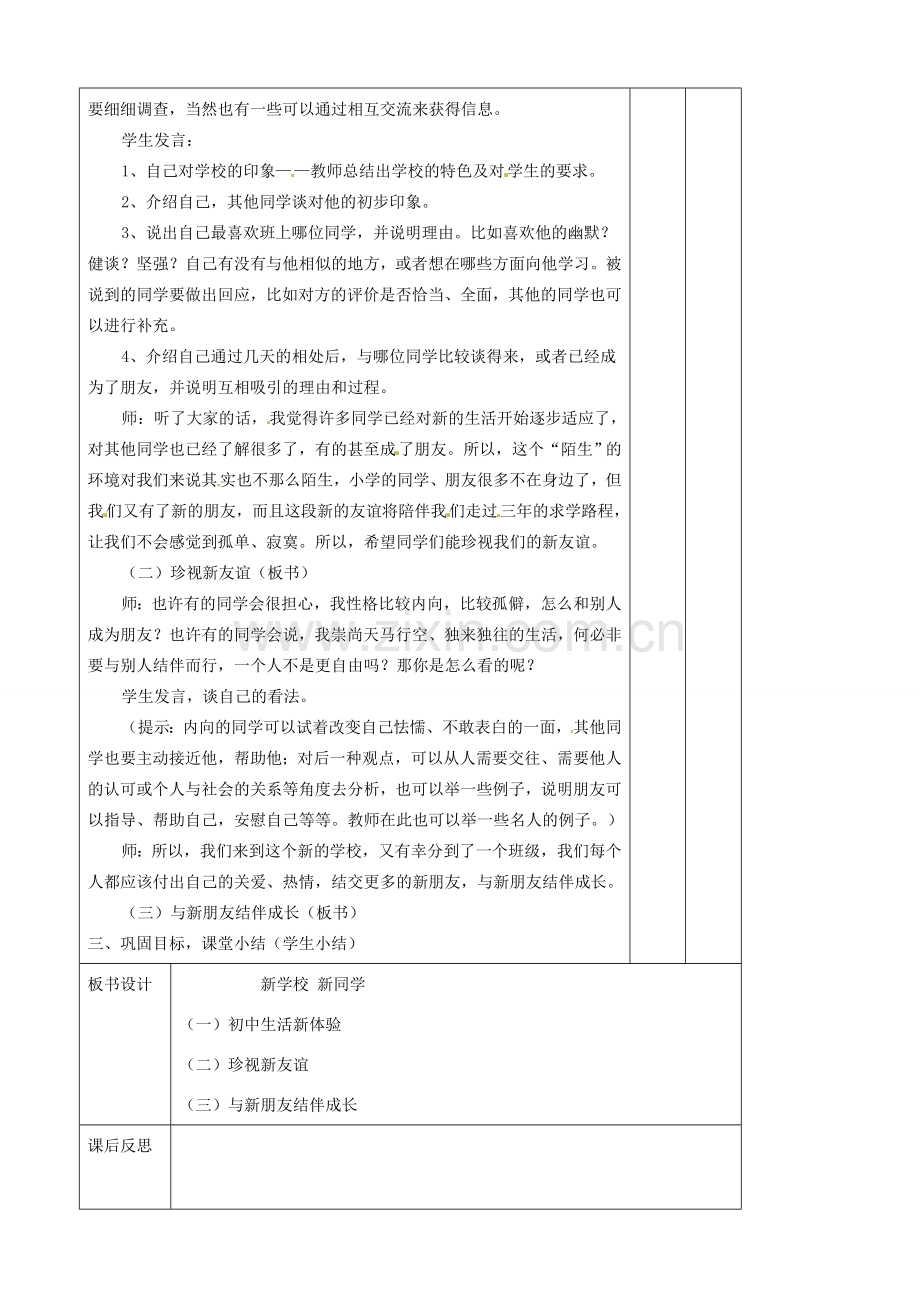辽宁省大连市76中七年级政治上册《1.1 新学校新同学 》教学设计 新人教版.doc_第2页