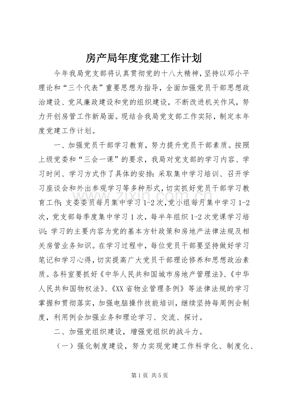 房产局年度党建工作计划.docx_第1页