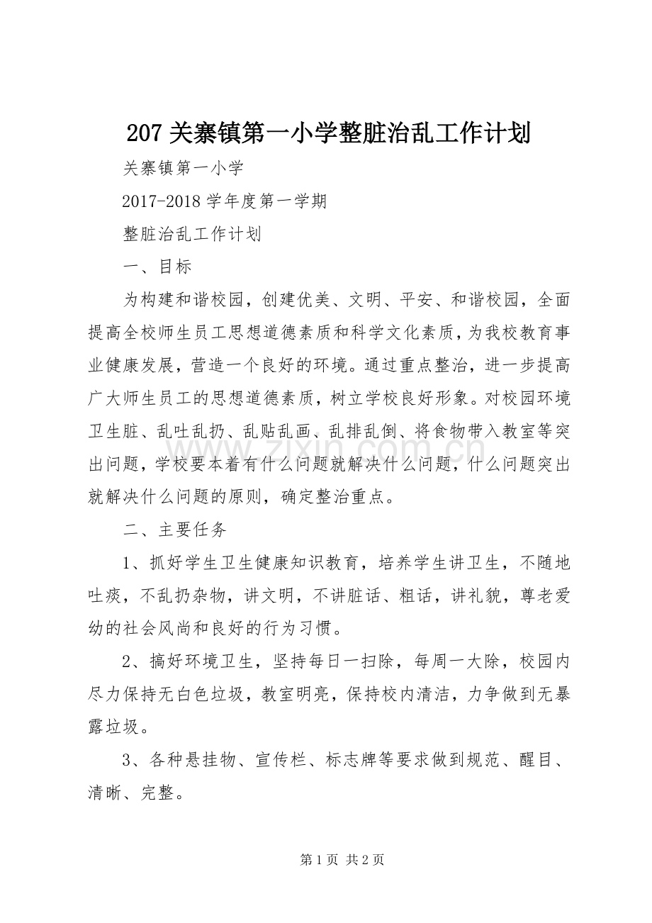 关寨镇第一小学整脏治乱工作计划.docx_第1页
