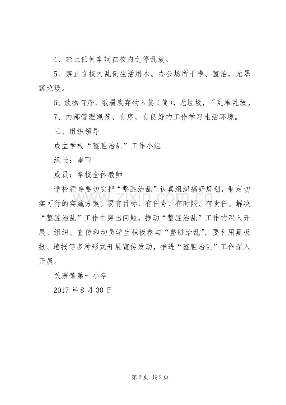 关寨镇第一小学整脏治乱工作计划.docx_第2页