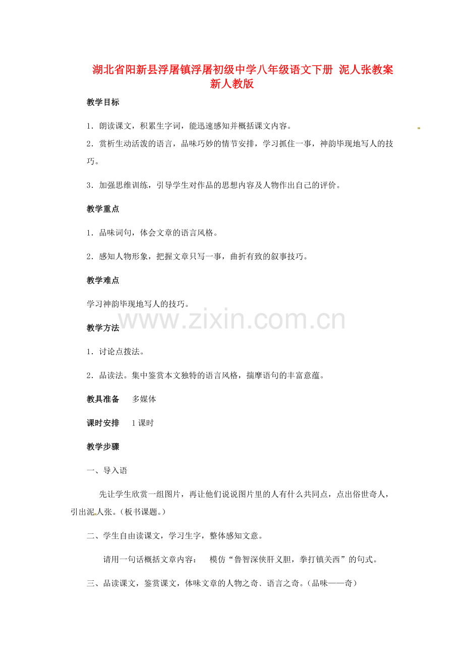 湖北省阳新县浮屠镇浮屠初级中学八年级语文下册 泥人张教案 新人教版.doc_第1页