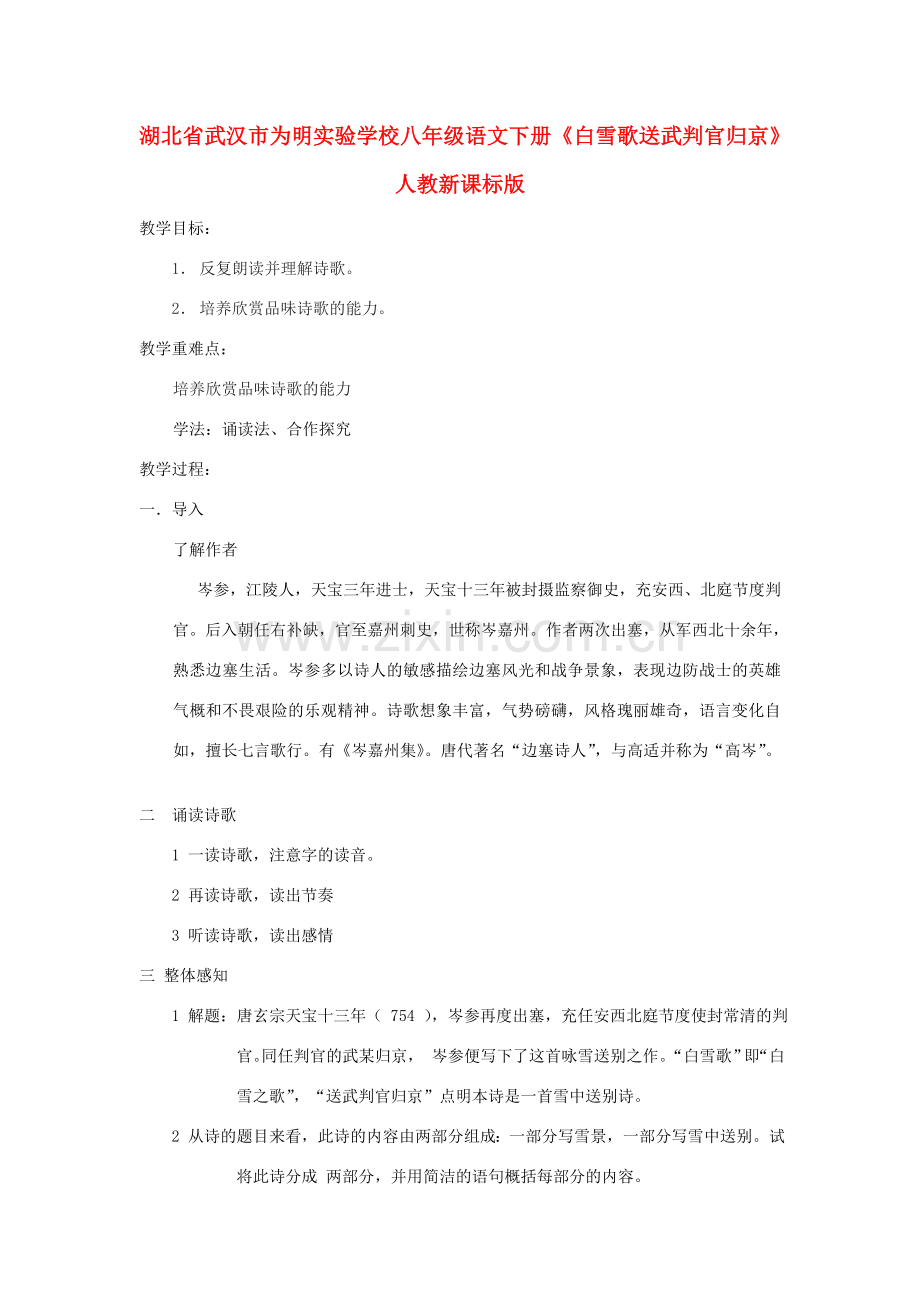 湖北省武汉市为明实验学校八年级语文下册《白雪歌送武判官归京》教案 人教新课标版.doc_第1页