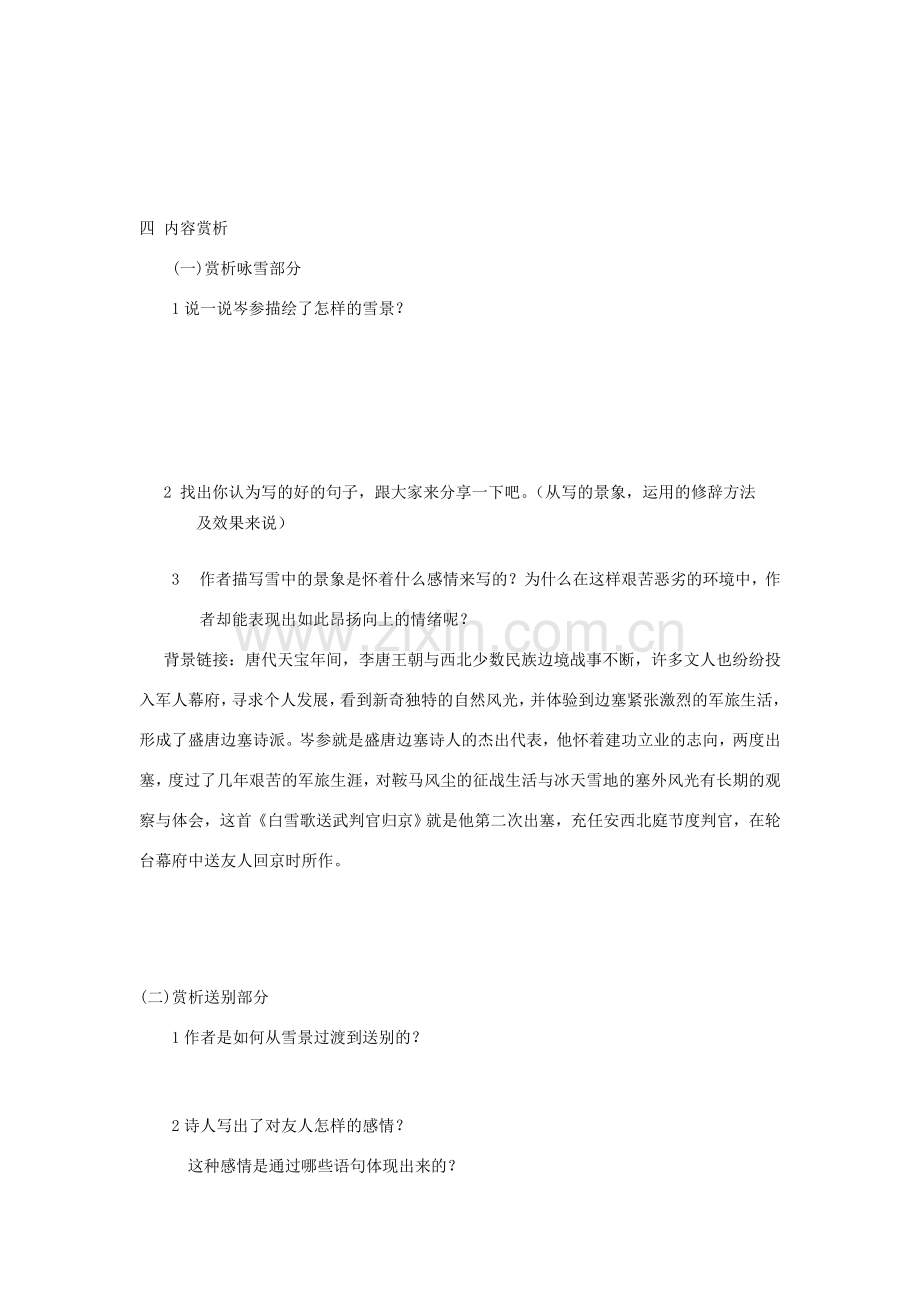 湖北省武汉市为明实验学校八年级语文下册《白雪歌送武判官归京》教案 人教新课标版.doc_第2页