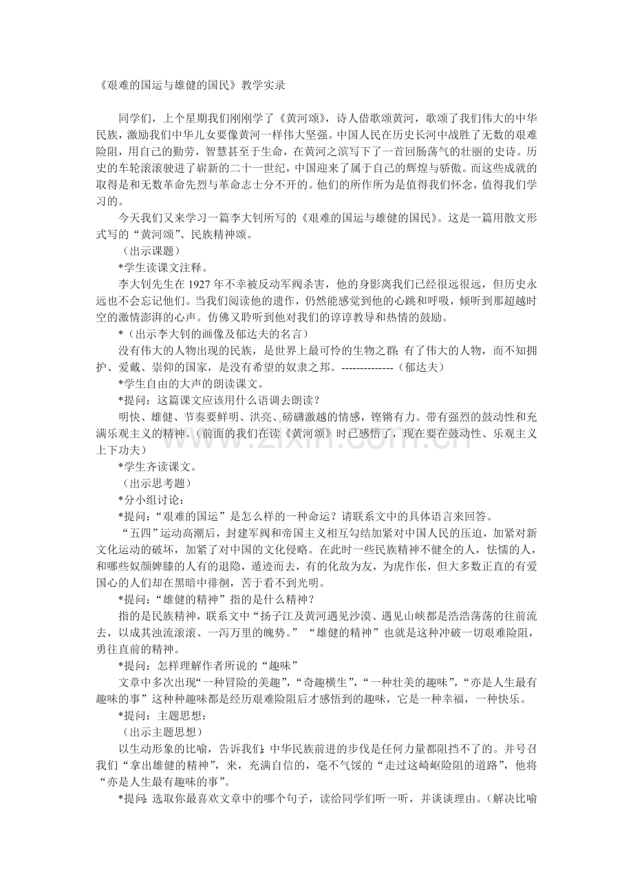 (部编)初中语文人教2011课标版七年级下册艰难的国运与雄健的国民.doc_第1页