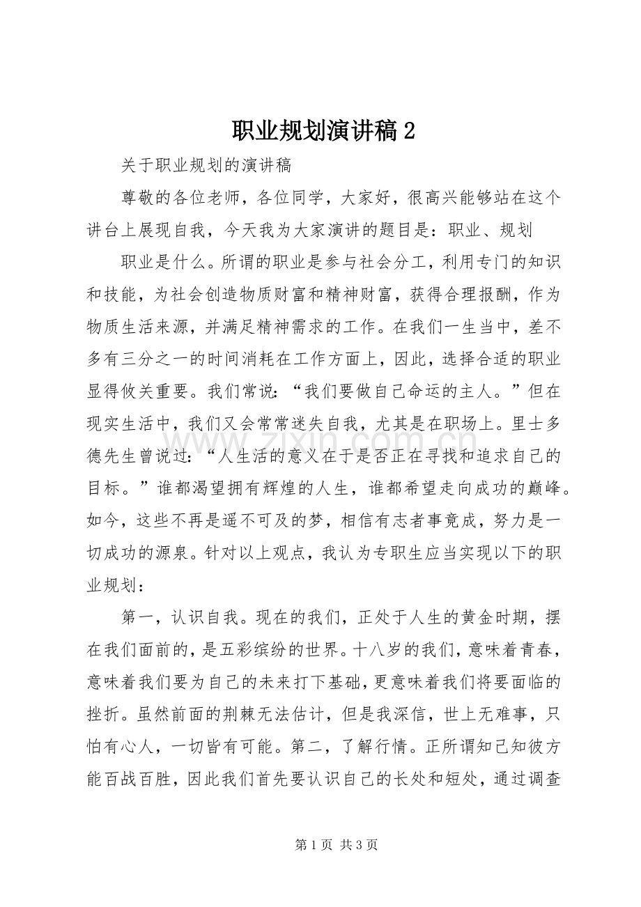 职业规划演讲稿2 .docx_第1页