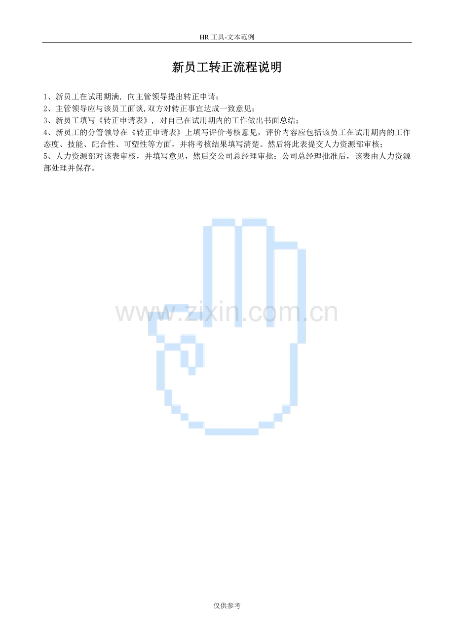 新员工转正流程图.doc_第2页