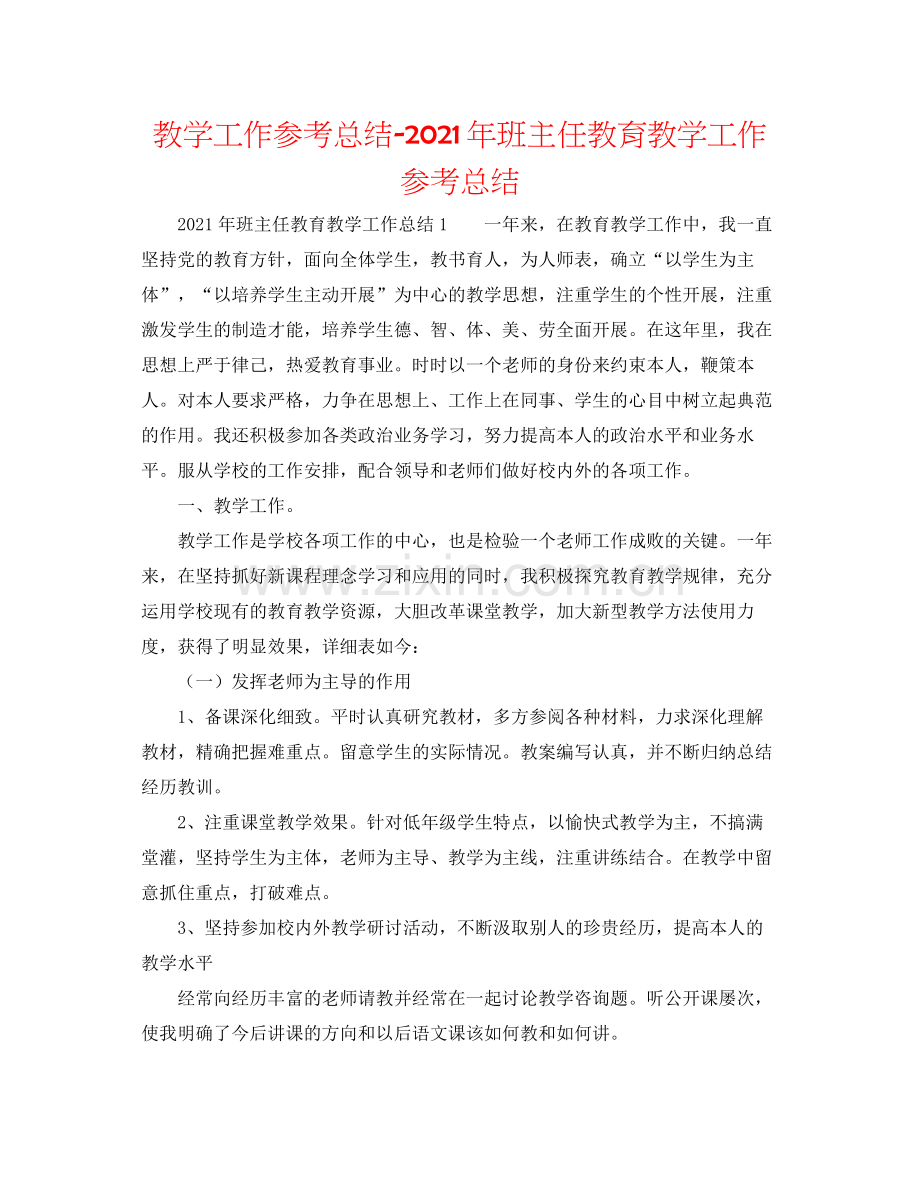教学工作参考总结年班主任教育教学工作参考总结.docx_第1页
