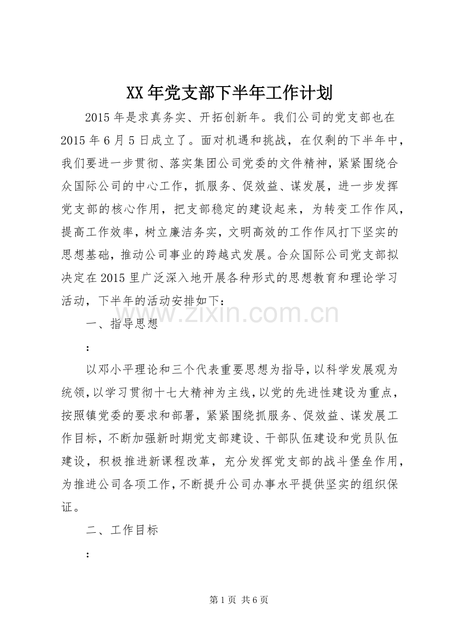 XX年党支部下半年工作计划.docx_第1页
