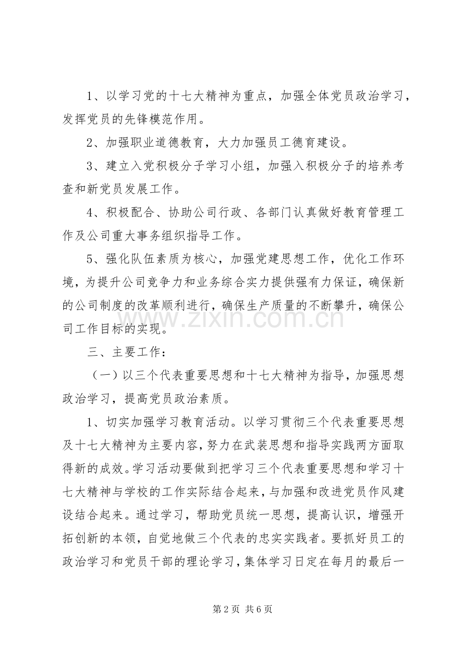 XX年党支部下半年工作计划.docx_第2页
