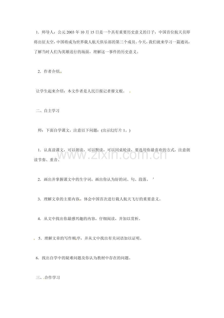 七年级语文下册第21课 “神舟”五号飞船航天员出征记 教案苏教版.doc_第2页