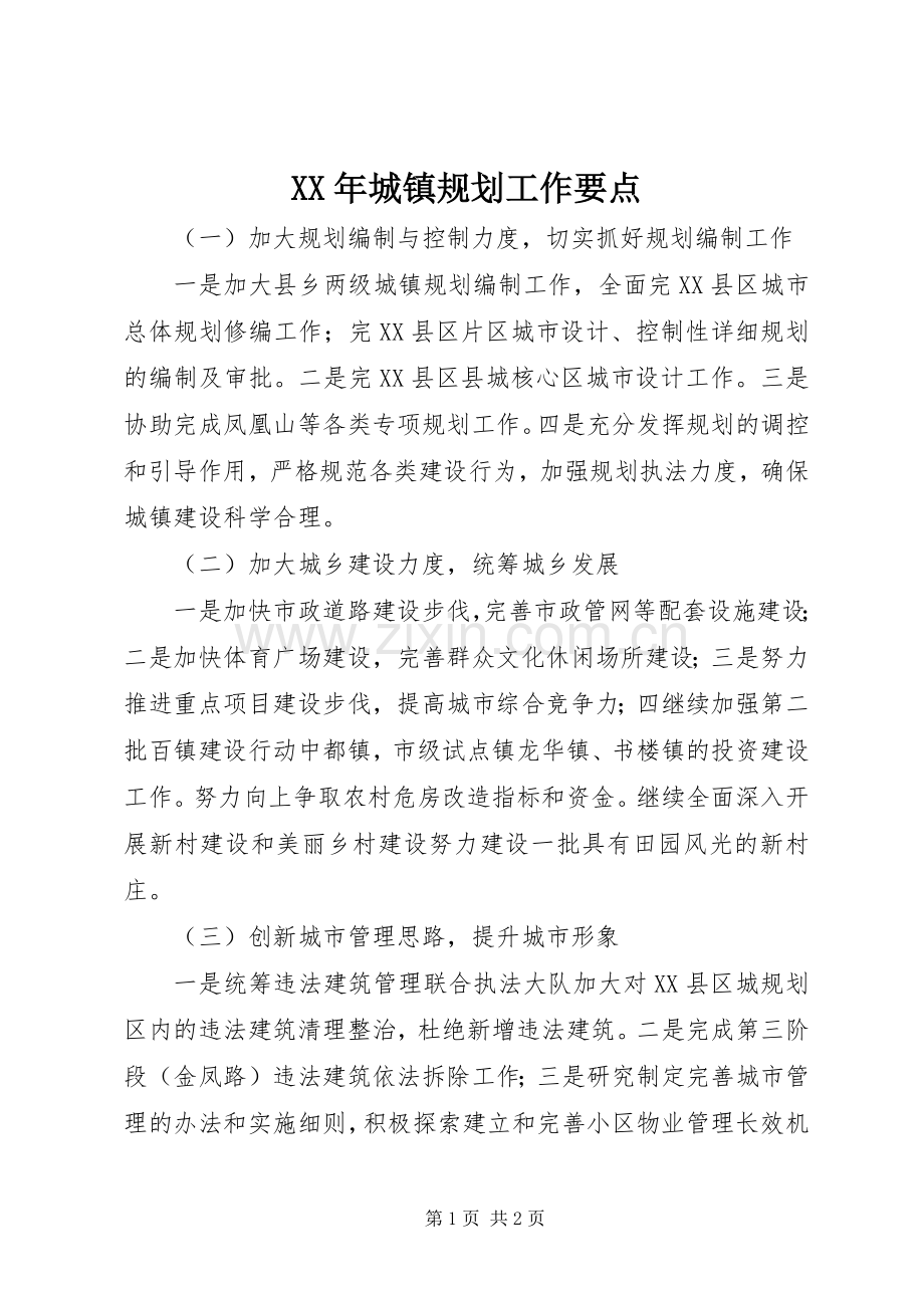 XX年城镇规划工作要点.docx_第1页