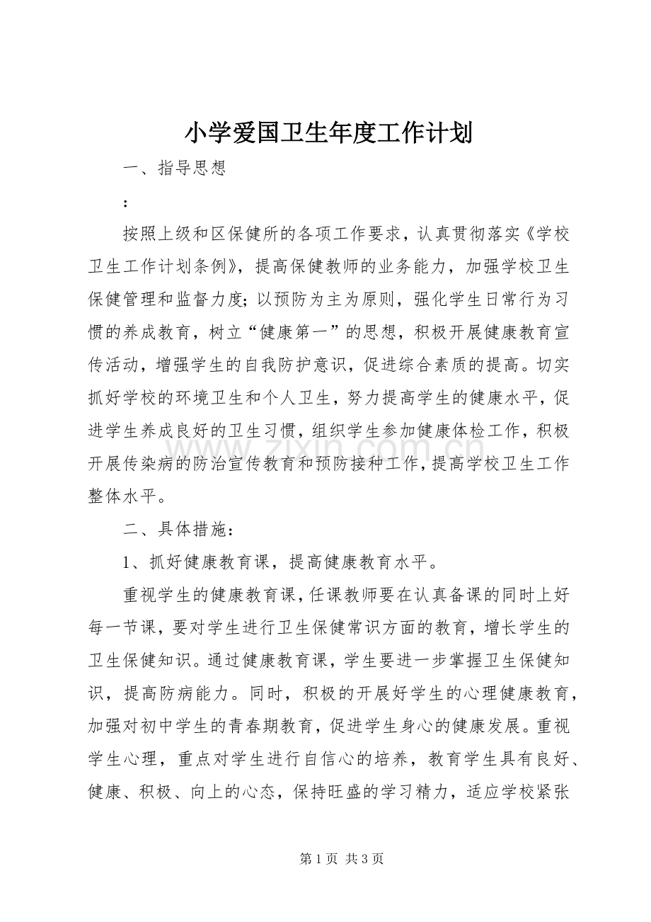 小学爱国卫生年度工作计划.docx_第1页