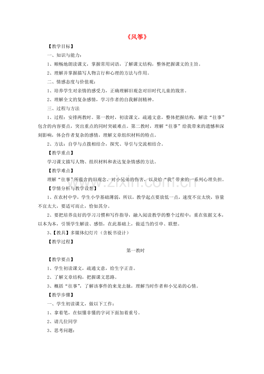 七年级语文上册 第二单元 第6课《风筝》教案 鄂教版-鄂教版初中七年级上册语文教案.doc_第1页