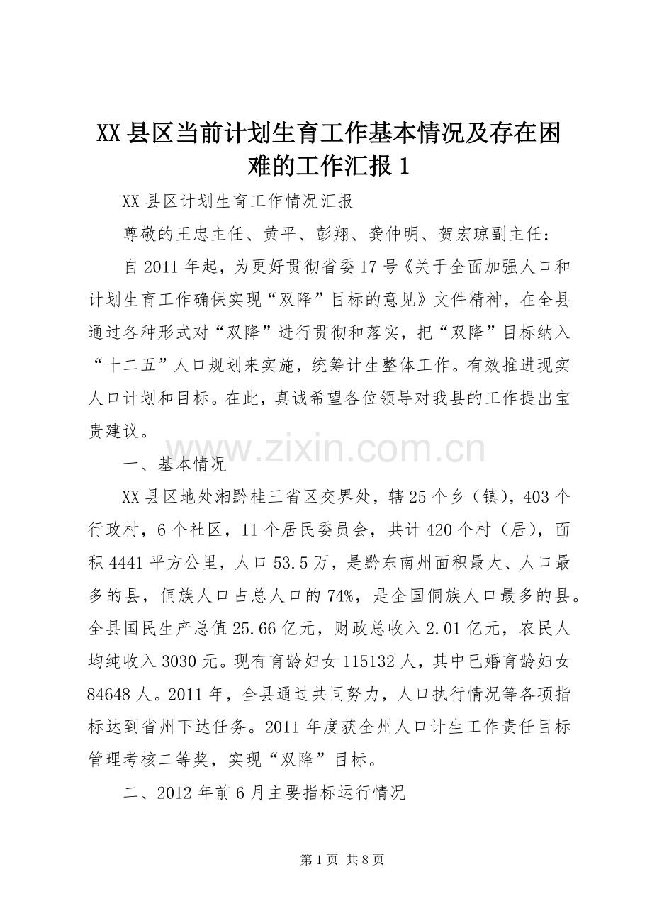 XX县区当前计划生育工作基本情况及存在困难的工作汇报1.docx_第1页