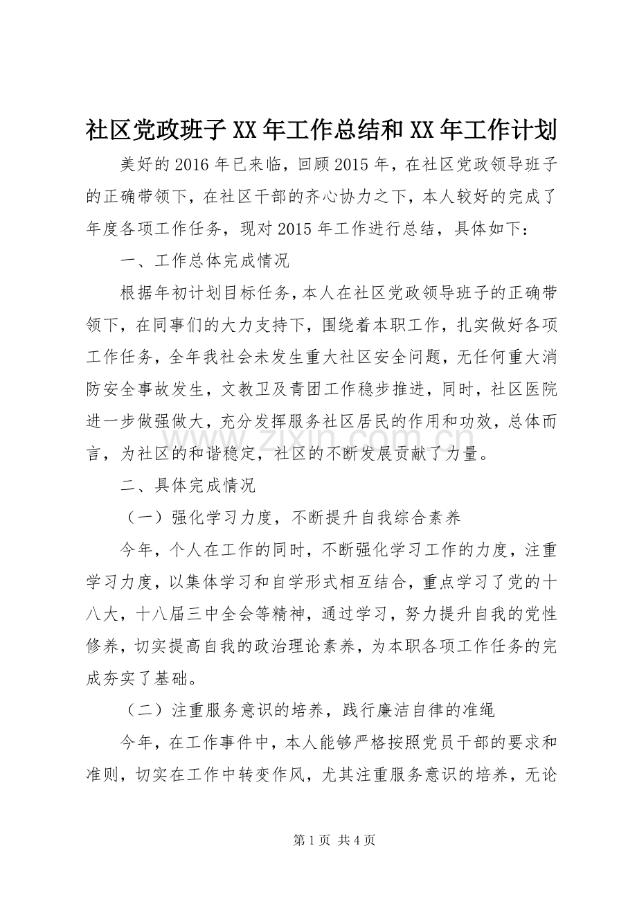 社区党政班子XX年工作总结和XX年工作计划.docx_第1页
