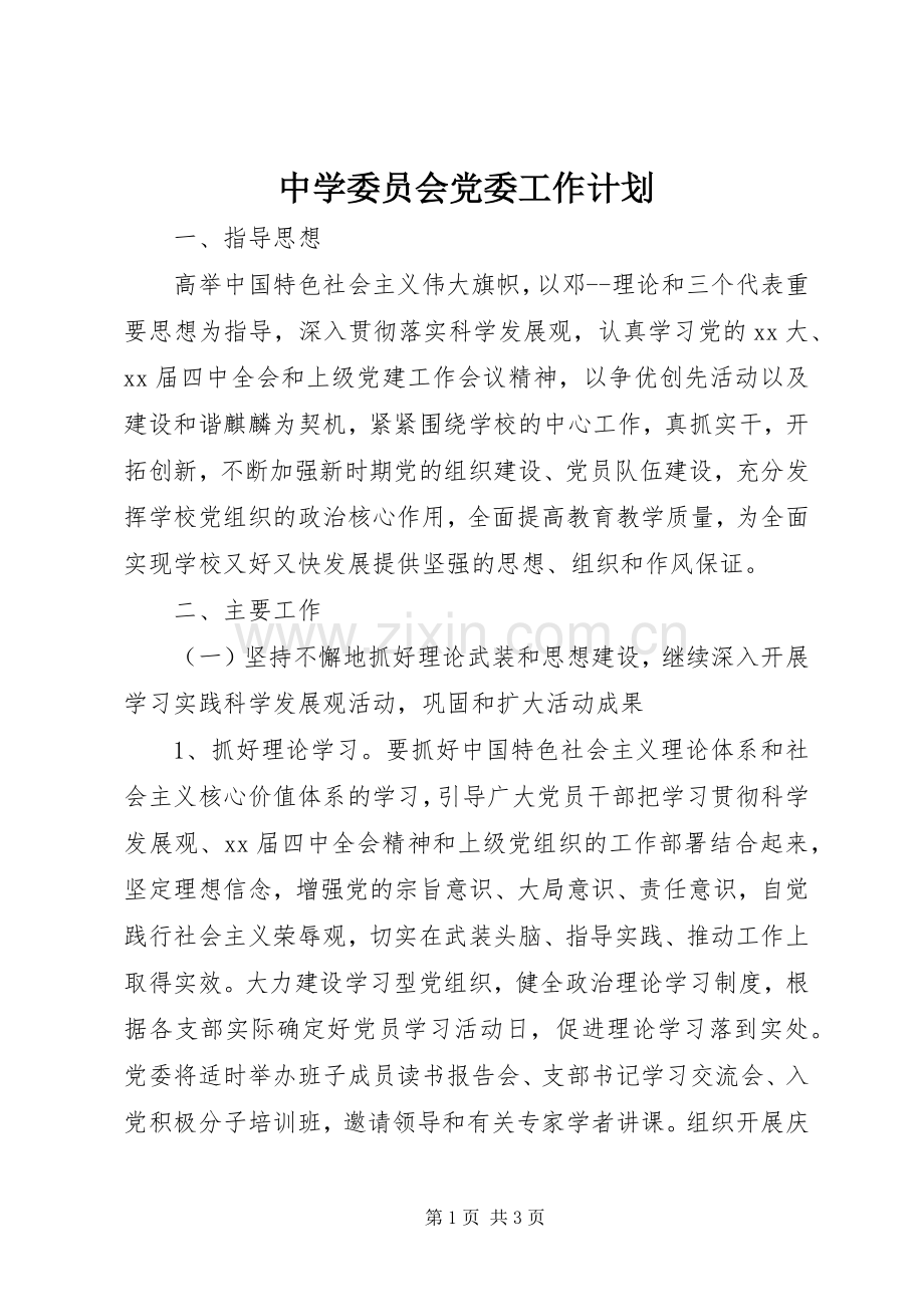 中学委员会党委工作计划_1.docx_第1页