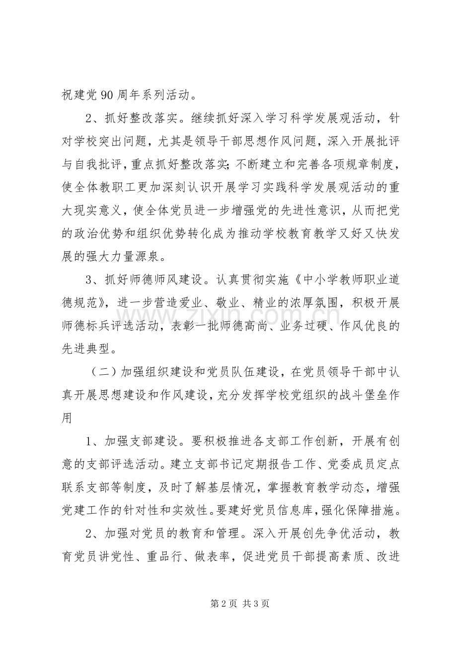 中学委员会党委工作计划_1.docx_第2页