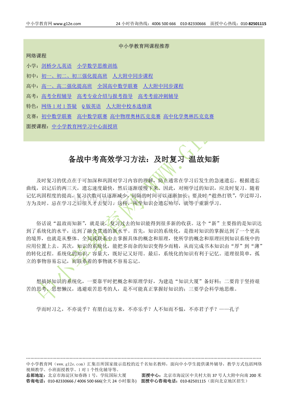 备战中考高效学习方法：及时复习温故知新.doc_第1页