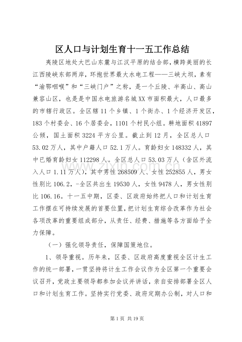 区人口与计划生育十一五工作总结.docx_第1页