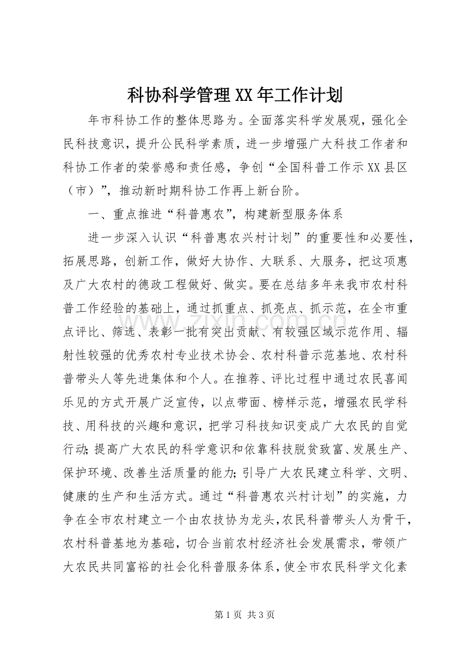 科协科学管理XX年工作计划.docx_第1页