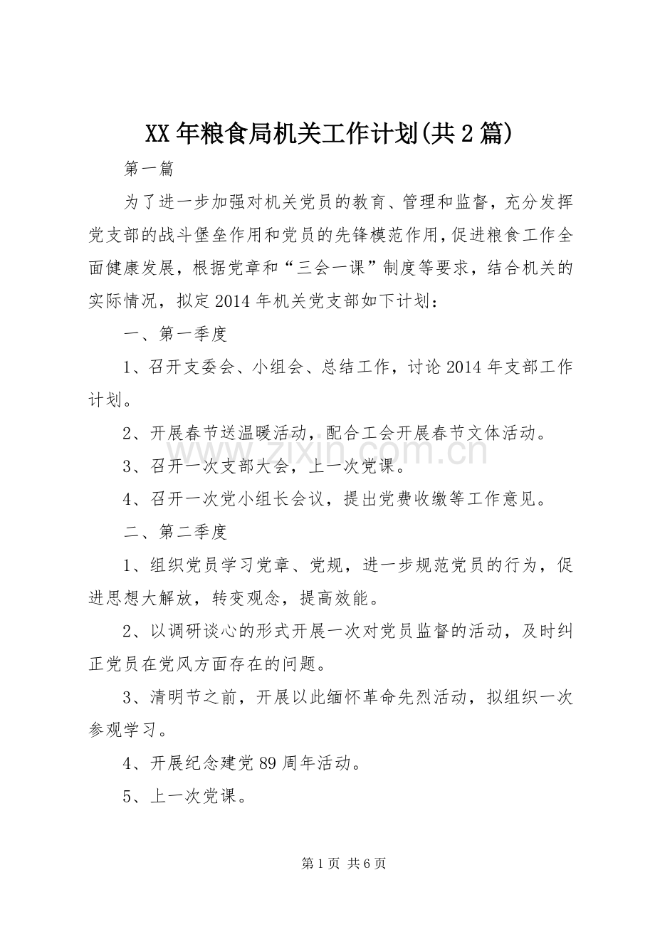XX年粮食局机关工作计划(共2篇).docx_第1页