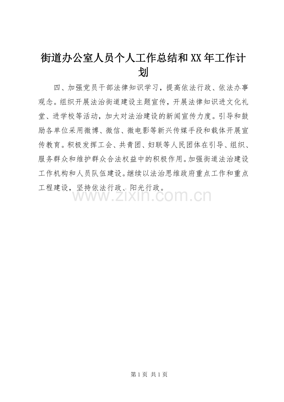 街道办公室人员个人工作总结和XX年工作计划.docx_第1页