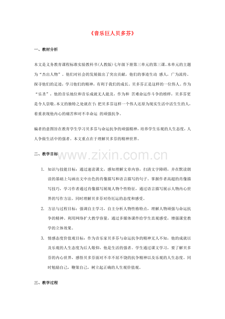 七年级语文下册 3.13《音乐巨人贝多芬》教学案例 （新版）新人教版-（新版）新人教版初中七年级下册语文教案.doc_第1页