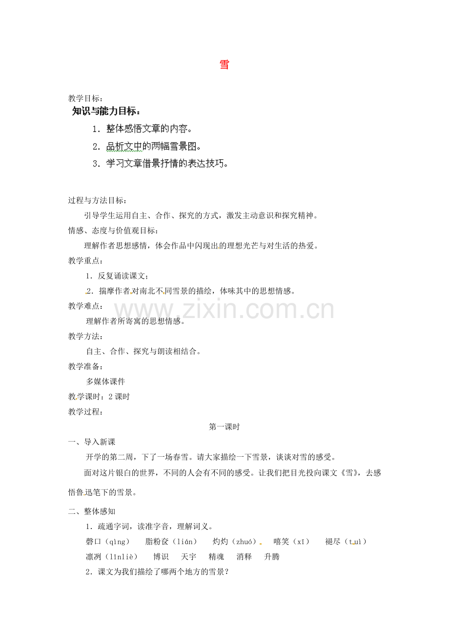 安徽省灵璧中学八年级语文下册 6 雪（第一课时）教案 新人教版.doc_第1页