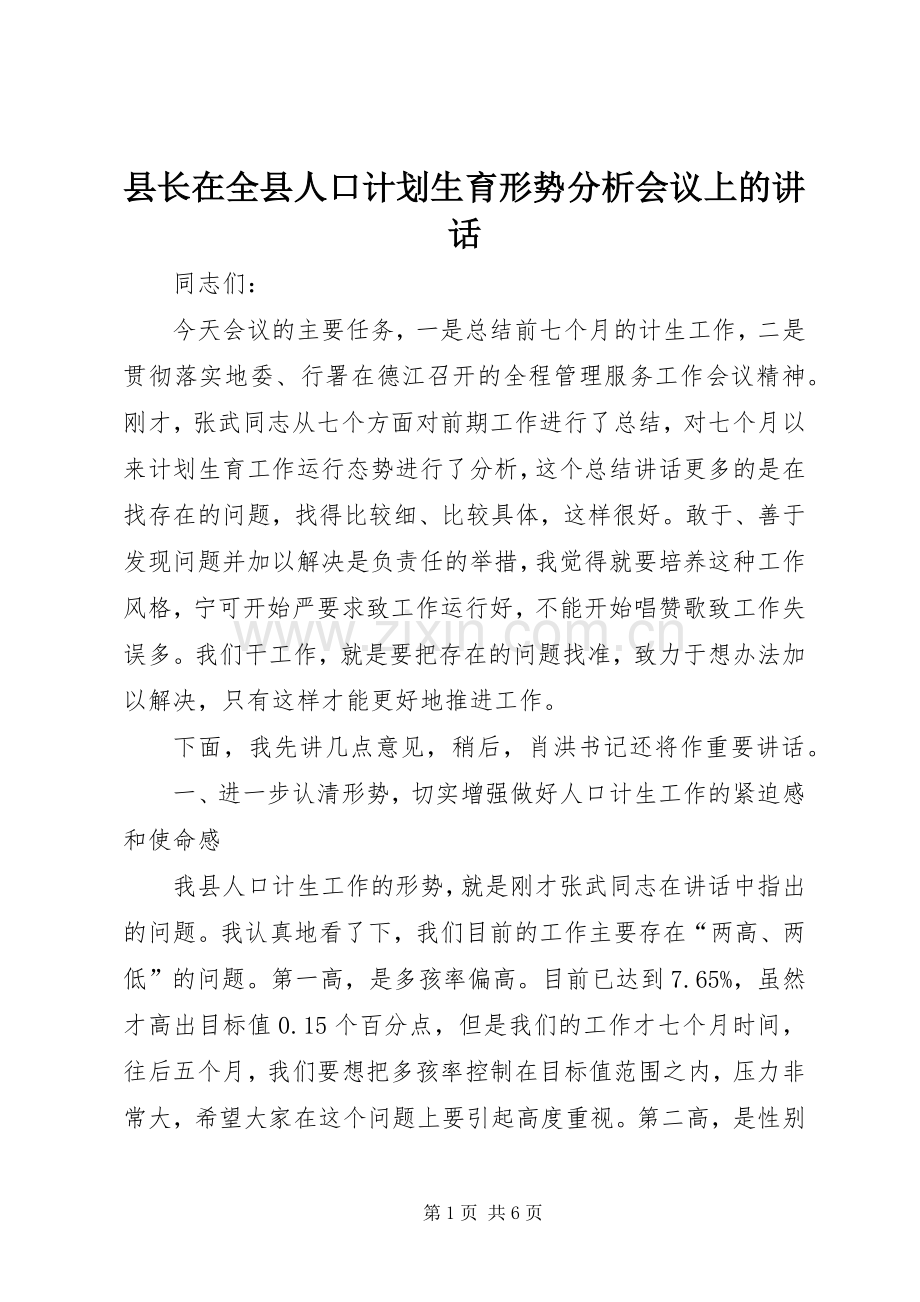 县长在全县人口计划生育形势分析会议上的讲话.docx_第1页
